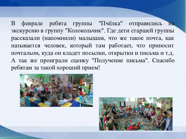 В феврале ребята группы "Пчёлка" отправились на экскурсию в группу "Колокольчик". Где