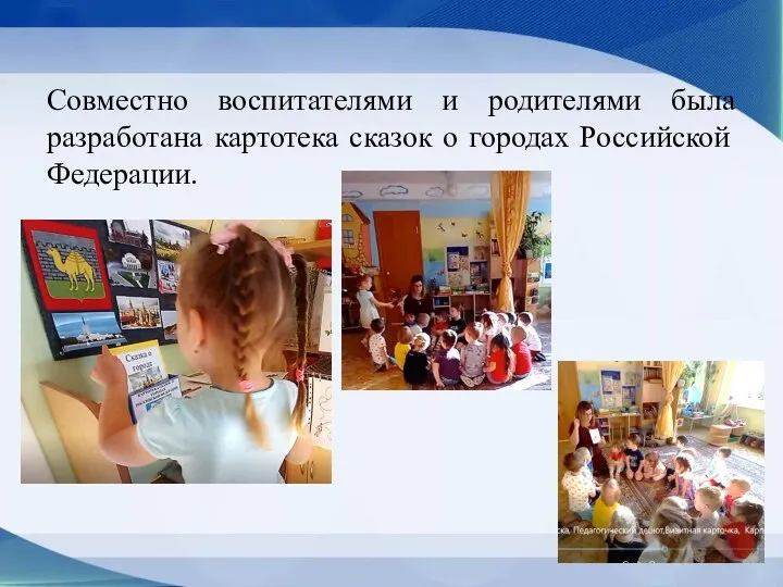 Совместно воспитателями и родителями была разработана картотека сказок о городах Российской Федерации.