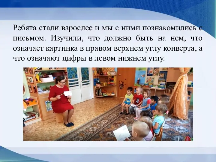 Ребята стали взрослее и мы с ними познакомились с письмом. Изучили, что