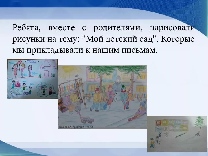 Ребята, вместе с родителями, нарисовали рисунки на тему: "Мой детский сад". Которые