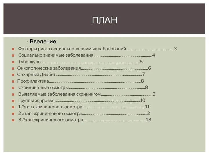 Введение Факторы риска социально-значимых заболеваний…………………………………3 Социально значимые заболевания.........................................................4 Туберкулез..............................................................................................5 Онкологические заболевания.................................................................6 Сахарный