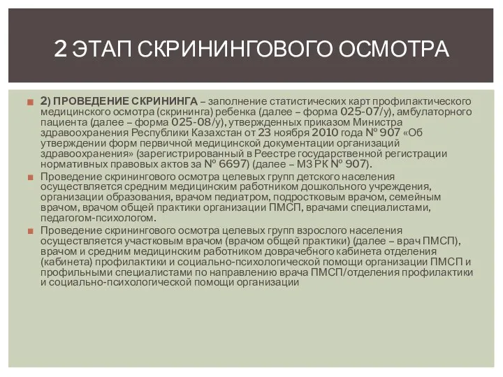 2) ПРОВЕДЕНИЕ СКРИНИНГА – заполнение статистических карт профилактического медицинского осмотра (скрининга) ребенка