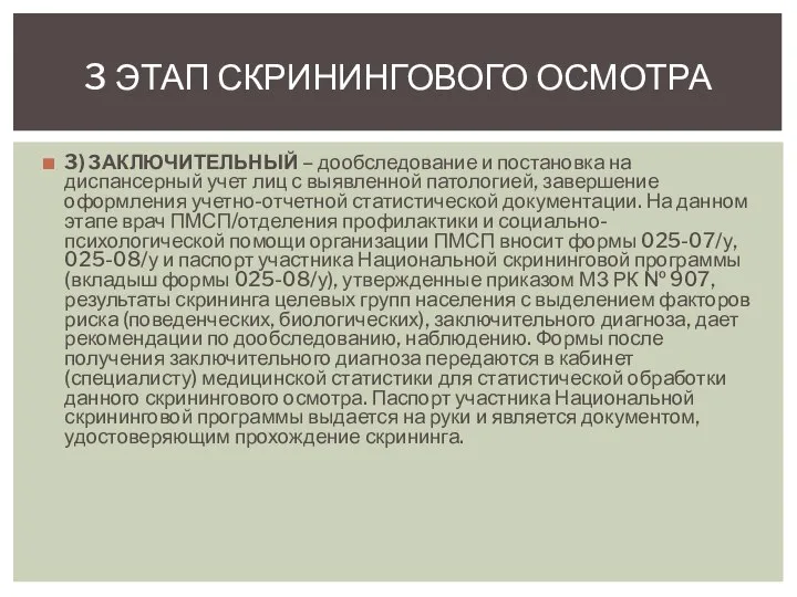 3) ЗАКЛЮЧИТЕЛЬНЫЙ – дообследование и постановка на диспансерный учет лиц с выявленной