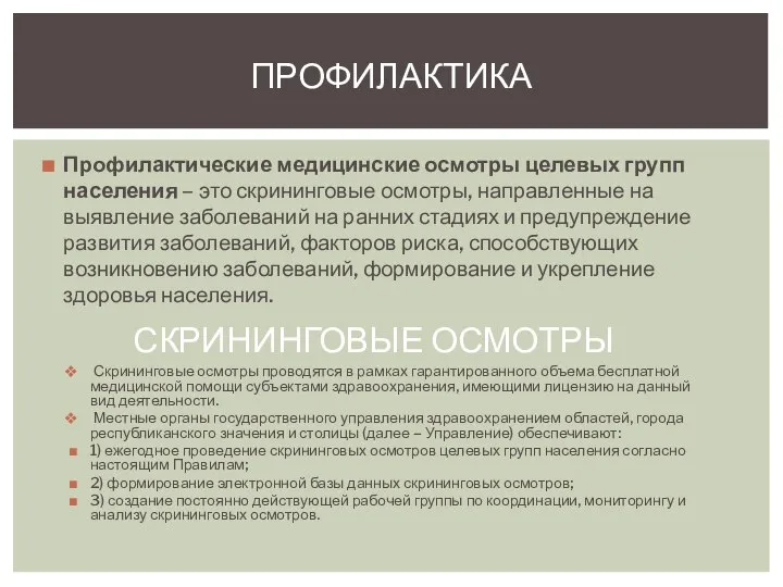 Профилактические медицинские осмотры целевых групп населения – это скрининговые осмотры, направленные на