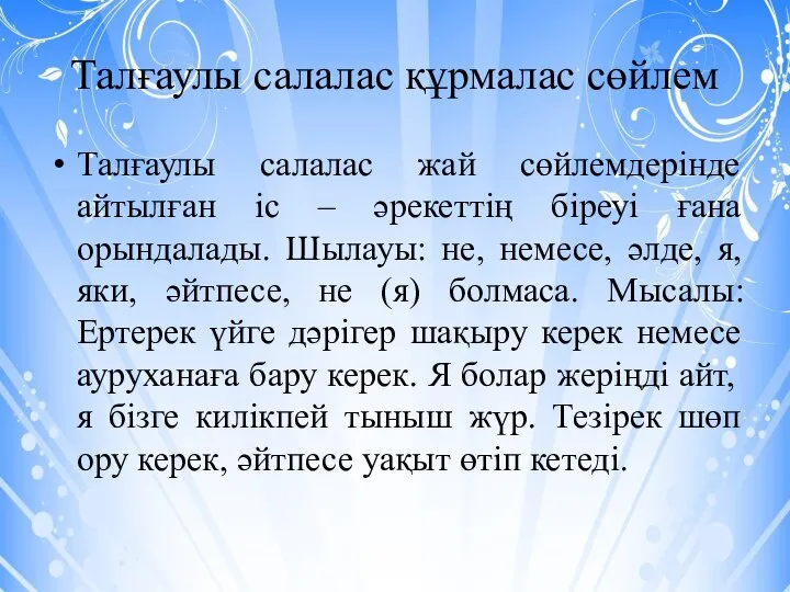 Талғаулы салалас құрмалас сөйлем Талғаулы салалас жай сөйлемдерінде айтылған іс – әрекеттің