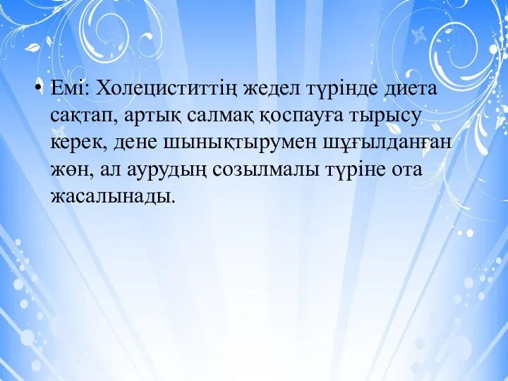 Емі: Холециститтің жедел түрінде диета сақтап, артық салмақ қоспауға тырысу керек, дене