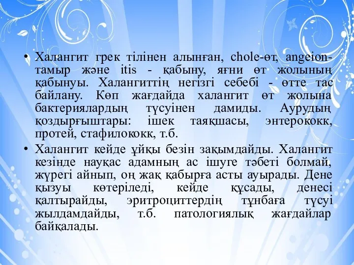 Халангит грек тілінен алынған, chole-өт, angeion- тамыр және itis - қабыну, яғни