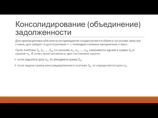 Консолидирование (объединение) задолженности