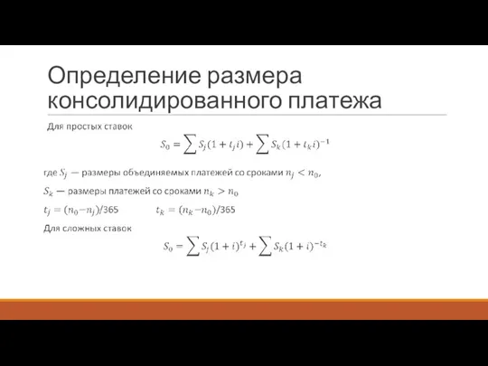 Определение размера консолидированного платежа