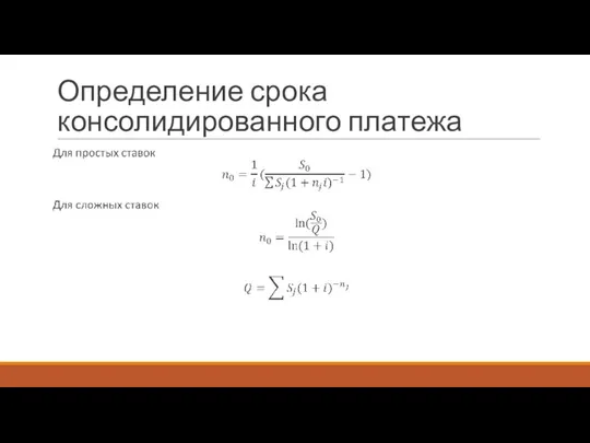 Определение срока консолидированного платежа