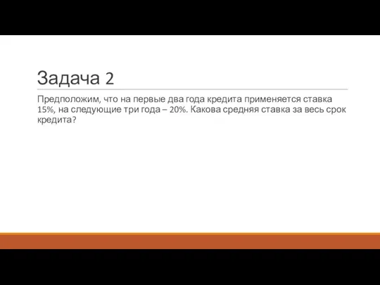 Задача 2 Предположим, что на первые два года кредита применяется ставка 15%,