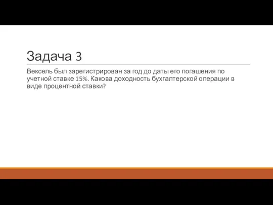 Задача 3 Вексель был зарегистрирован за год до даты его погашения по