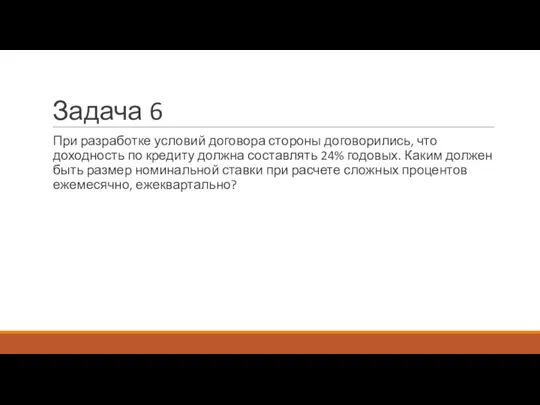 Задача 6 При разработке условий договора стороны договорились, что доходность по кредиту