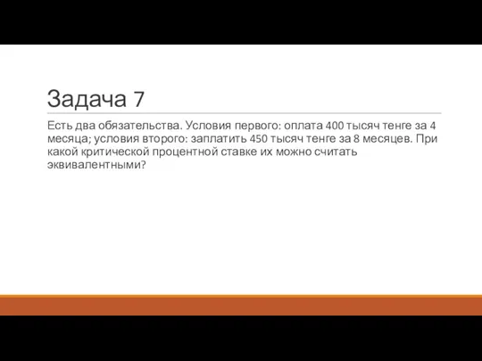 Задача 7 Есть два обязательства. Условия первого: оплата 400 тысяч тенге за