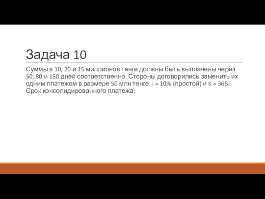 Задача 10 Суммы в 10, 20 и 15 миллионов тенге должны быть