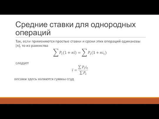 Средние ставки для однородных операций