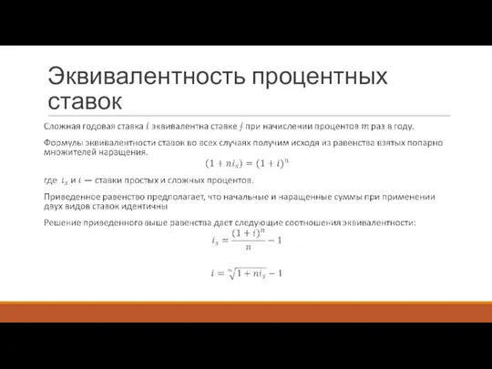 Эквивалентность процентных ставок