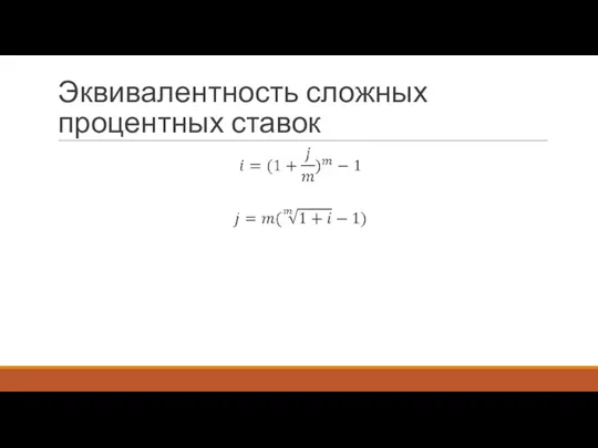 Эквивалентность сложных процентных ставок