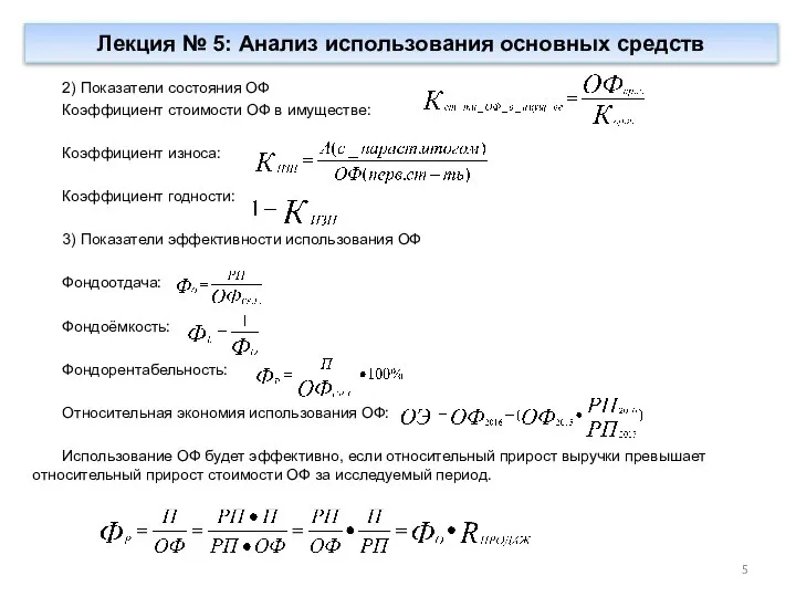 Лекция № 5: Анализ использования основных средств 2) Показатели состояния ОФ Коэффициент