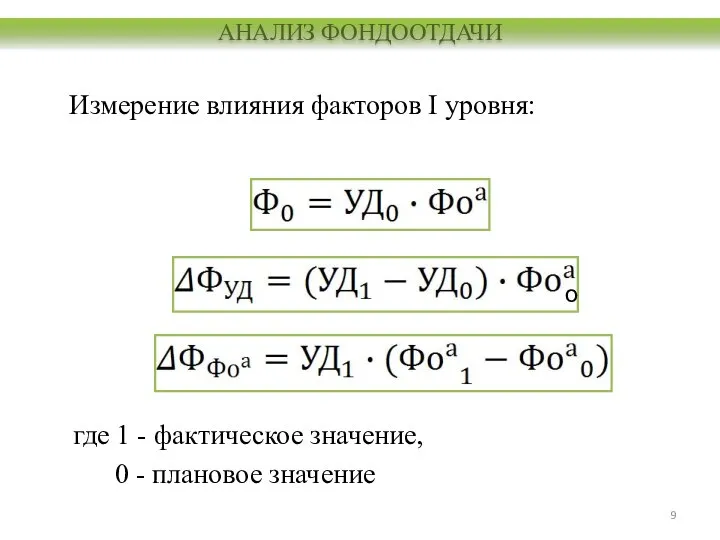 Измерение влияния факторов I уровня: где 1 - фактическое значение, 0 -