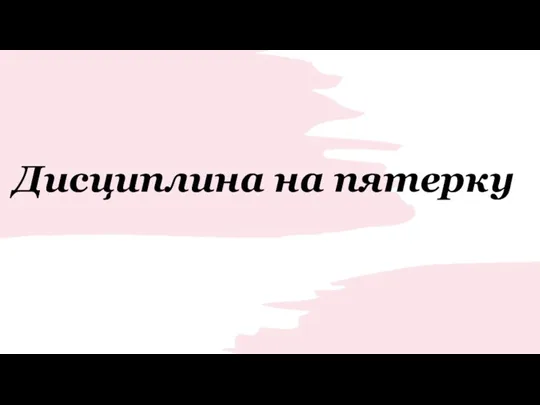 Distsiplina_na_pyaterku_1