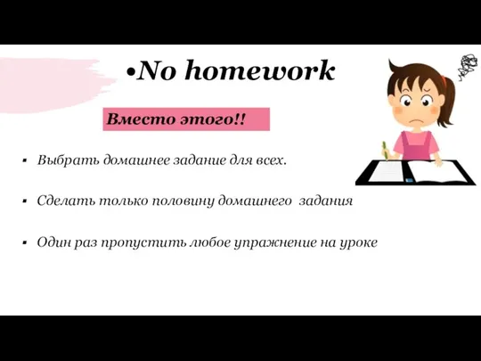 No homework Вместо этого!! Выбрать домашнее задание для всех. Сделать только половину