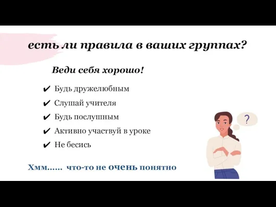 есть ли правила в ваших группах? Веди себя хорошо! Будь послушным Слушай