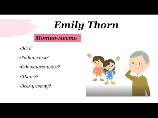 Emily Thorn Мотив-месть Вам? Родителям? Одноклассникам? Школе? Всему свету?