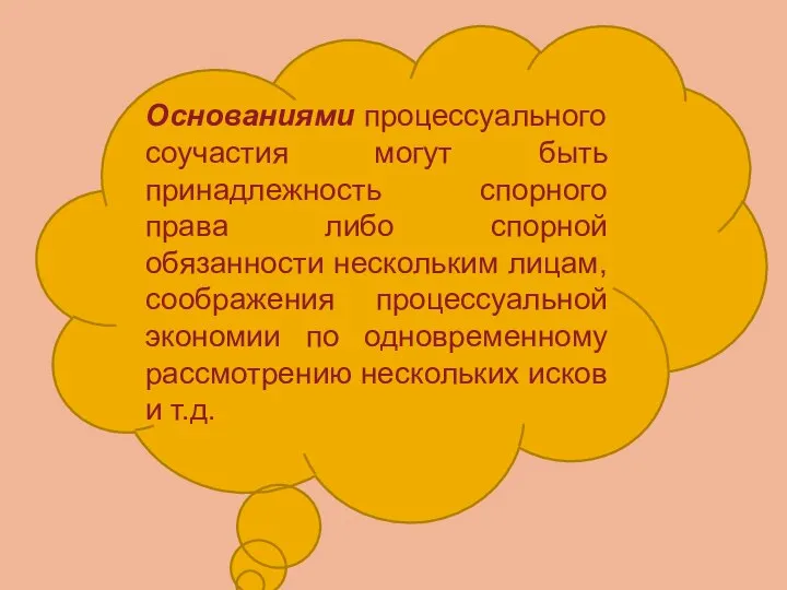 Основаниями процессуального соучастия могут быть принадлежность спорного права либо спорной обязанности нескольким