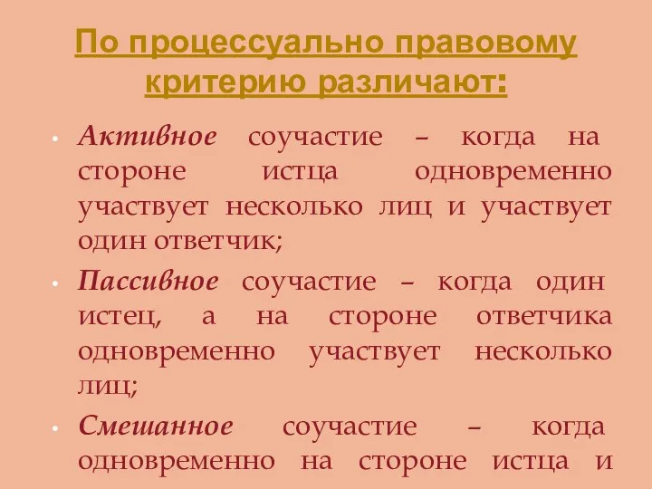 По процессуально правовому критерию различают: Активное соучастие – когда на стороне истца