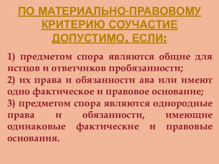 ПО МАТЕРИАЛЬНО-ПРАВОВОМУ КРИТЕРИЮ СОУЧАСТИЕ ДОПУСТИМО, ЕСЛИ: 1) предметом спора являются общие для