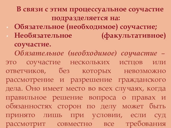 В связи с этим процессуальное соучастие подразделяется на: Обязательное (необходимое) соучастие; Необязательное