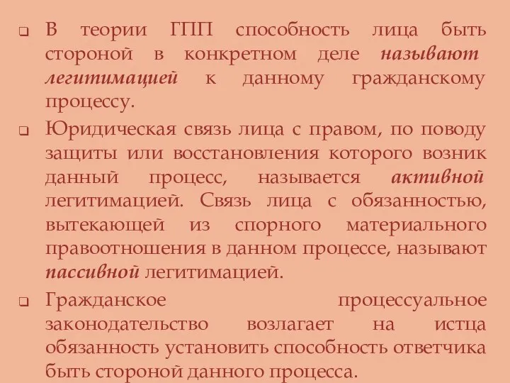 В теории ГПП способность лица быть стороной в конкретном деле называют легитимацией