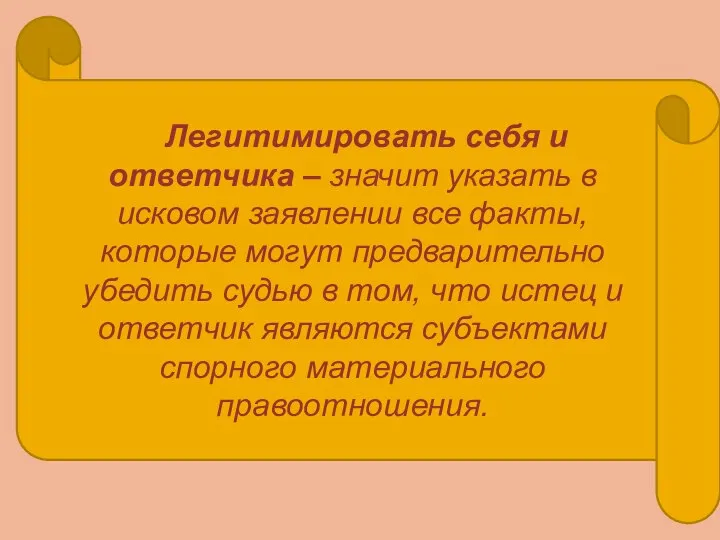 Легитимировать себя и ответчика – значит указать в исковом заявлении все факты,