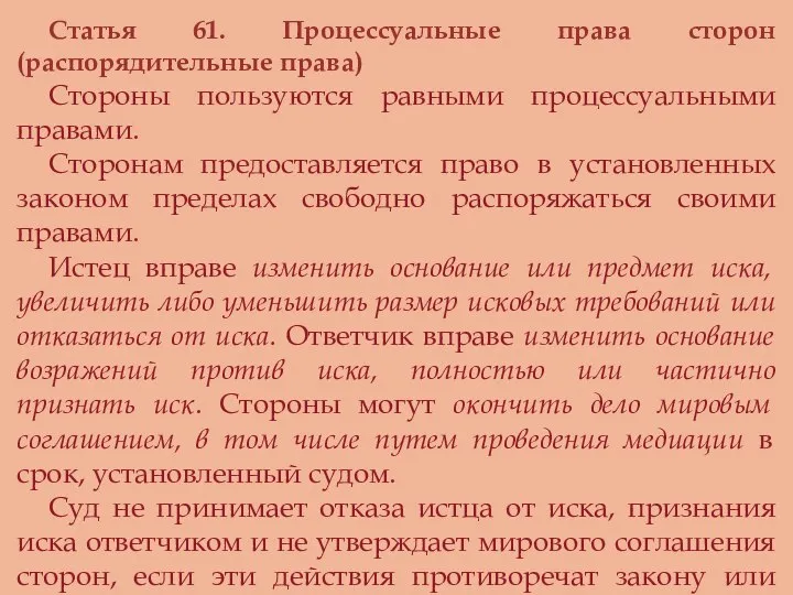 Статья 61. Процессуальные права сторон (распорядительные права) Стороны пользуются равными процессуальными правами.