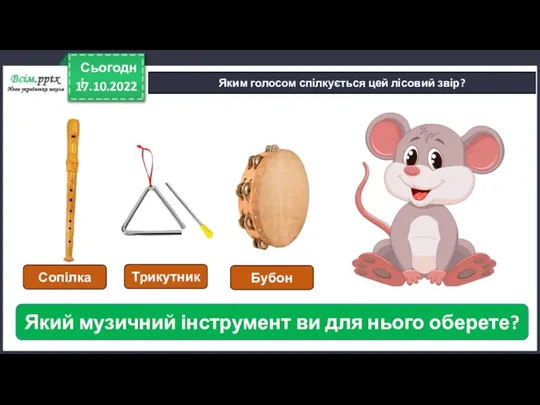 17.10.2022 Сьогодні Яким голосом спілкується цей лісовий звір? Який музичний інструмент ви