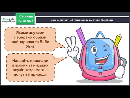 17.10.2022 Сьогодні Дай відповіді на питання чи виконай завдання Якими звуками передано