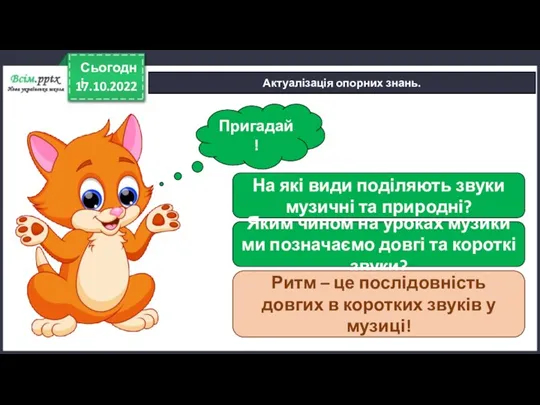 17.10.2022 Сьогодні Актуалізація опорних знань. Пригадай! На які види поділяють звуки музичні