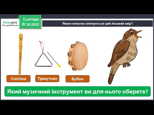 17.10.2022 Сьогодні Яким голосом спілкується цей лісовий звір? Який музичний інструмент ви