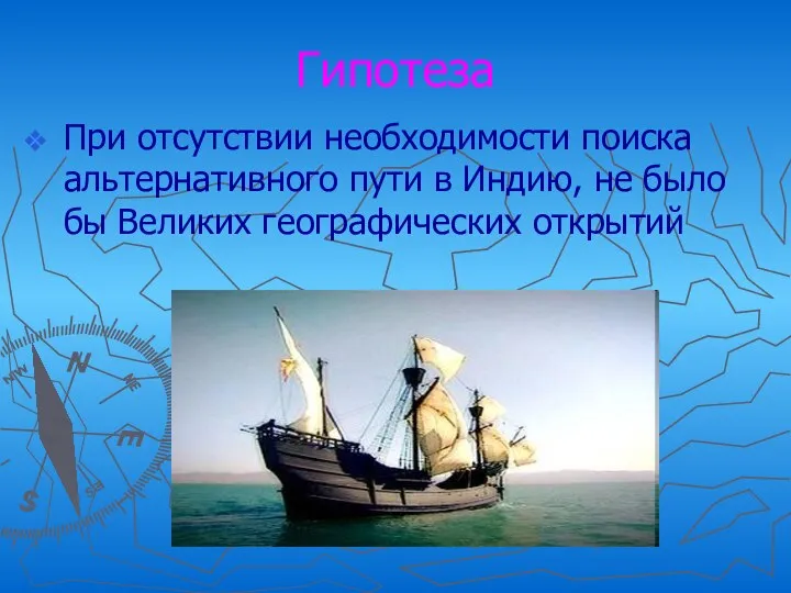 Гипотеза При отсутствии необходимости поиска альтернативного пути в Индию, не было бы Великих географических открытий