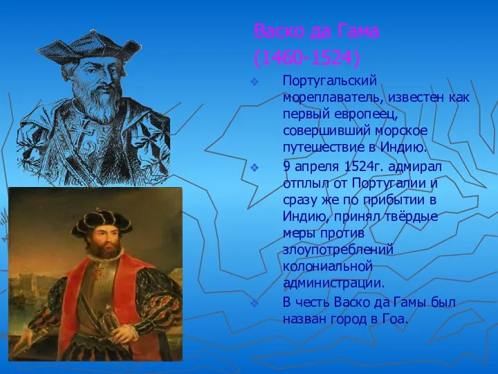 Васко да Гама (1460-1524) Португальский мореплаватель, известен как первый европеец, совершивший морское