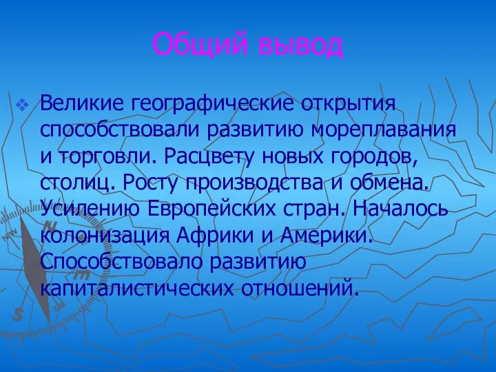 Общий вывод Великие географические открытия способствовали развитию мореплавания и торговли. Расцвету новых