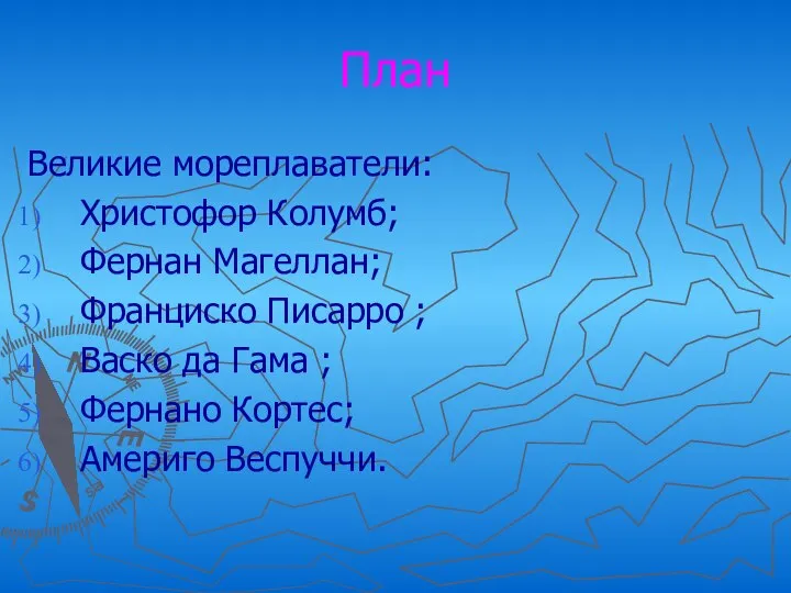 План Великие мореплаватели: Христофор Колумб; Фернан Магеллан; Франциско Писарро ; Васко да