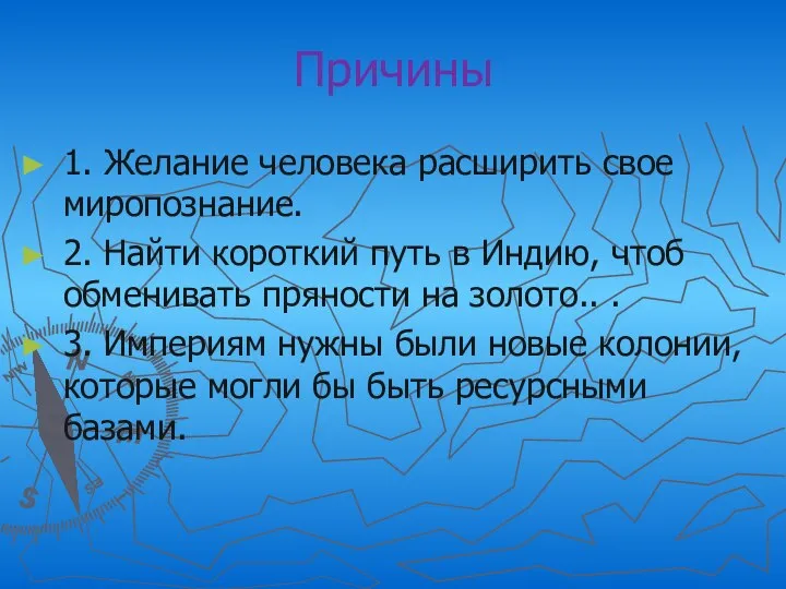 Причины 1. Желание человека расширить свое миропознание. 2. Найти короткий путь в