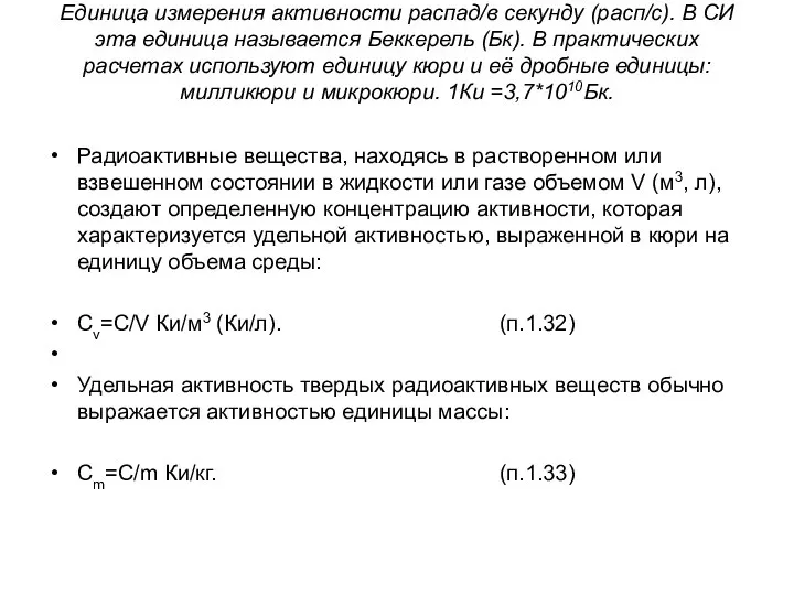 Единица измерения активности распад/в cекунду (расп/с). В СИ эта единица называется Беккерель