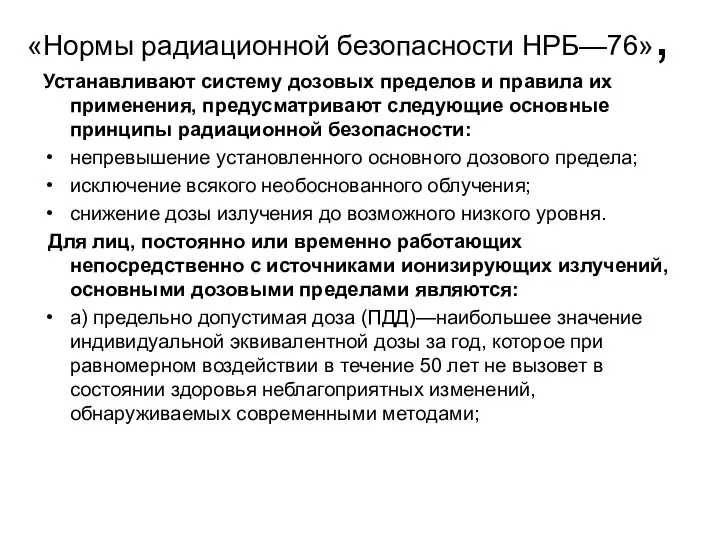 «Нормы радиационной безопасности НРБ—76», Устанавливают систему дозовых пределов и правила их применения,