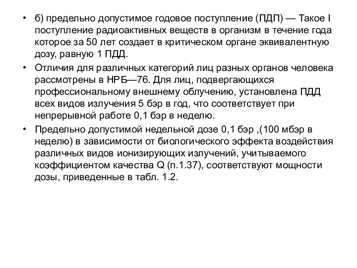 б) предельно допустимое годовое поступление (ПДП) — Такое I поступление радиоактивных веществ