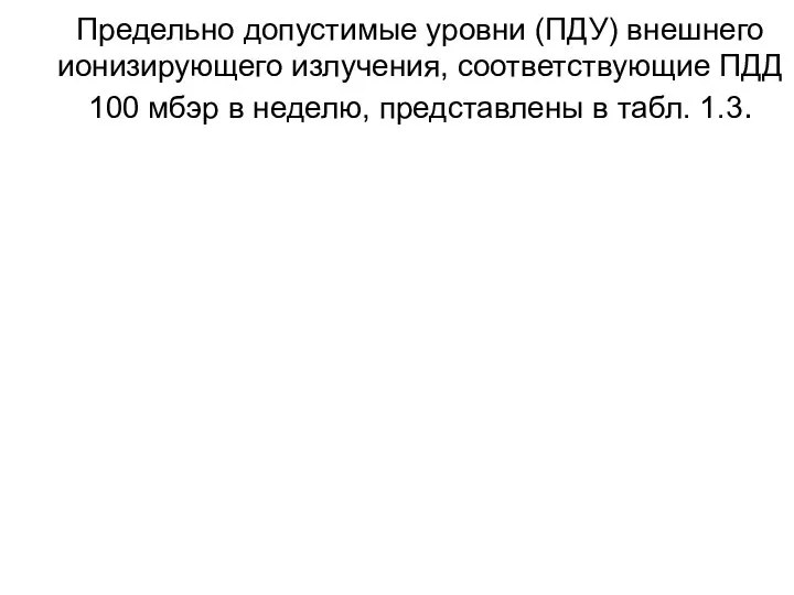 Предельно допустимые уровни (ПДУ) внешнего ионизирующего излучения, соответствующие ПДД 100 мбэр в