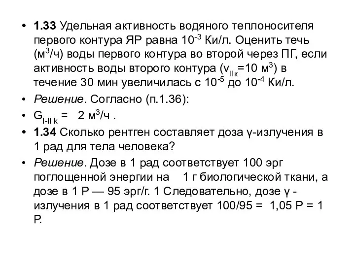 1.33 Удельная активность водяного теплоносителя первого контура ЯР равна 10-3 Ки/л. Оценить