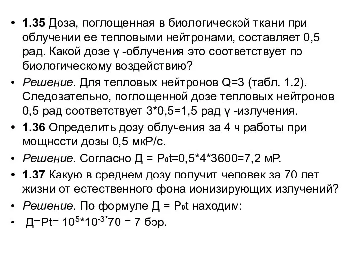 1.35 Доза, поглощенная в биологической ткани при облучении ее тепловыми нейтронами, составляет